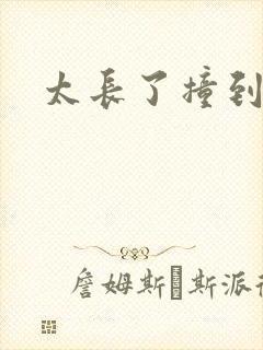 太长了撞到点了