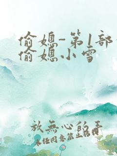 偷媳-第1部分偷媳小雪