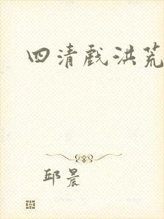 四清戏洪荒