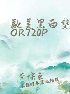 欧美黑白双插OOR720P