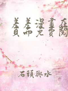 差差漫画在线主页面免费阅读