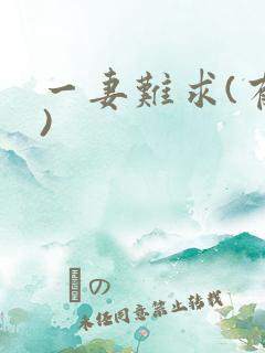 一妻难求(有肉)