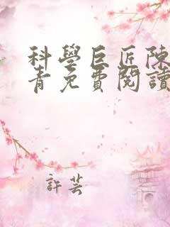 科学巨匠陈宇赵青免费阅读