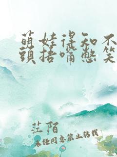 萌娃得知不用洗头捂嘴憋笑