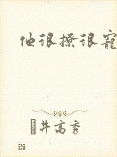 他很撩很宠全文