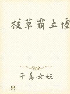 校草霸上傻丫头