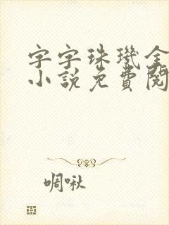 字字珠玑金银花小说免费阅读