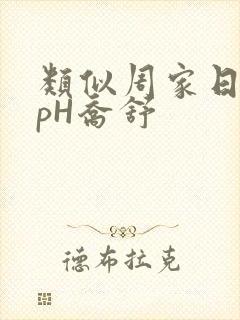 类似周家日常3pH乔舒