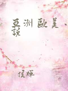 亚洲 欧美 小说