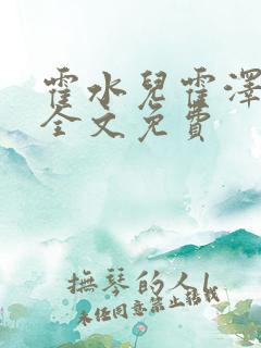 霍水儿霍泽小说全文免费