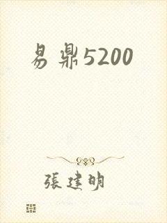 易鼎5200