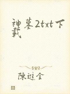 神墓2txt下载