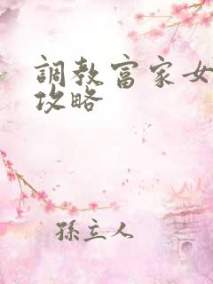 调教富家女游戏攻略