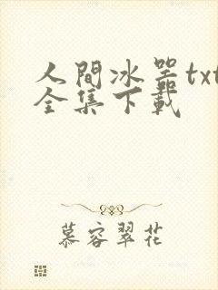 人间冰器txt全集下载