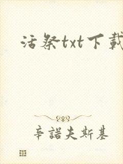 活祭txt下载