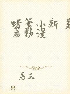 蜡笔小新 美伢篇动漫