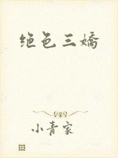 绝色三娇