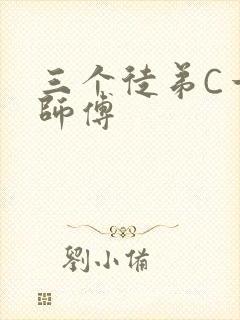 三个徒弟C一个师傅