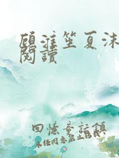 顾淮笙夏沫免费阅读