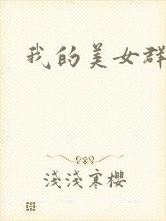 我的美女群芳
