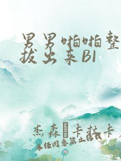 男男啪啪整夜不拔出来BI