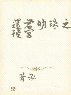 还君明珠之大清后宫