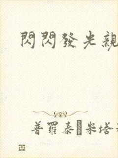 闪闪发光亲情会