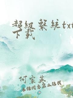 超级系统txt下载