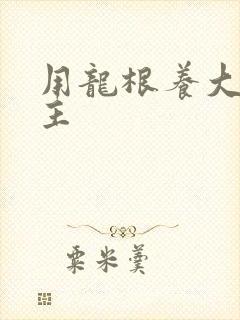 用龙根养大的公主