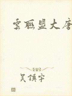 云联盟大唐帝国