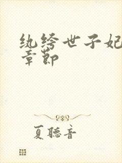 纨绔世子妃最新章节