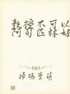 教授不可以by阿司匹林好看吗