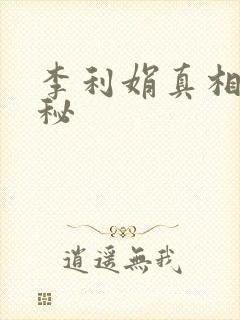 李利娟真相大揭秘