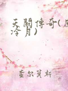 天阙传奇(原名冷月)