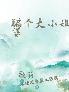 骗个大小姐当老婆