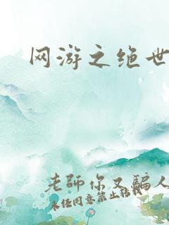 网游之绝世妖孽