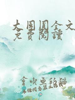 大团圆全文完整免费阅读