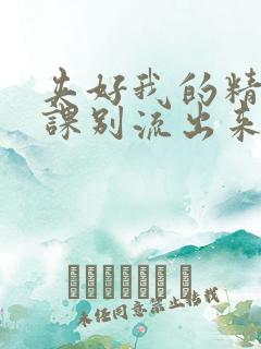 夹好我的精去上课别流出来了