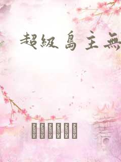 超级岛主无弹窗