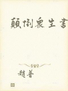 颠倒众生书包网