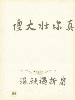 傻大壮你真厉害