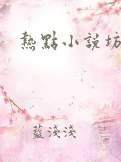 热点小说坊