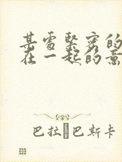 某处紧密的结合在一起的意思