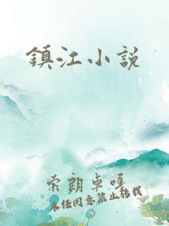 镇江小说