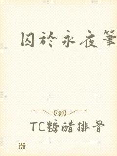 囚于永夜笔趣阁