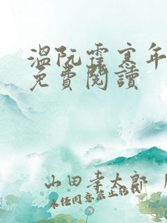 温阮霍寒年全书免费阅读