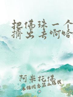 把佛珠一个一个挤出去啊哈