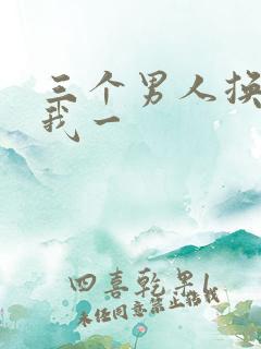 三个男人换着躁我一