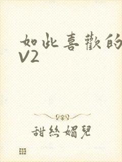 如此喜欢的你1V2