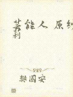 芸能人 原纱央莉